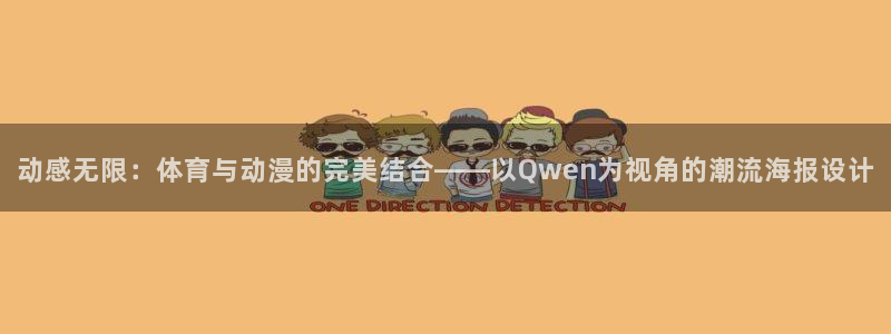 ug环球官网：动感无限：体育与动漫的完美结合——以Qwen为视角的潮流海报设计