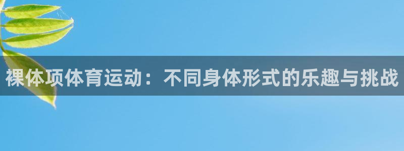 菲律宾ug环球官网：裸体项体育运动：不同身体形式的乐趣与挑战