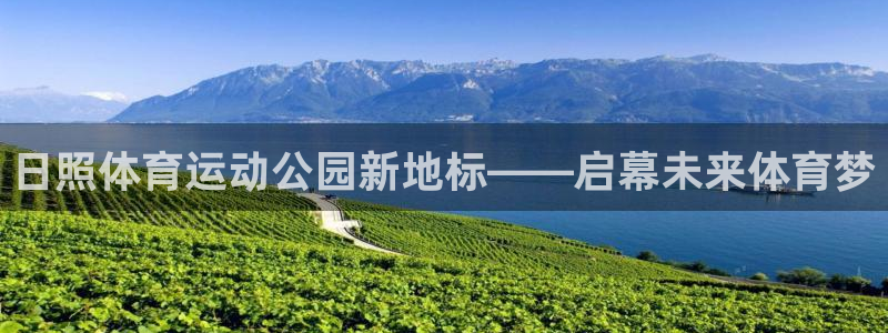 ug环球官网：日照体育运动公园新地标——启幕未来体育梦