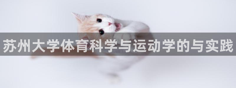 ug环球官网：苏州大学体育科学与运动学的与实践