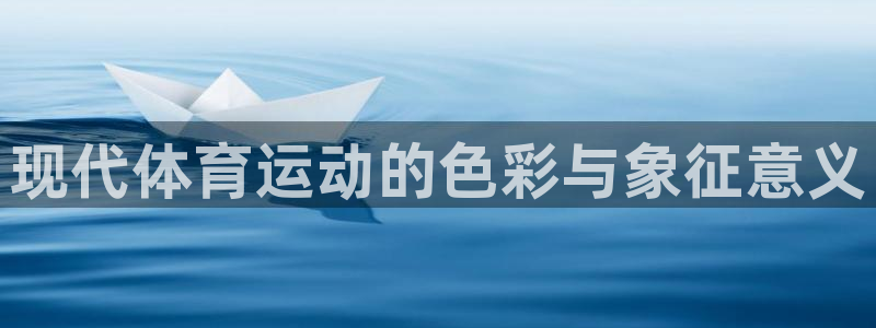 ug环球官网注册：现代体育运动的色彩与象征意义